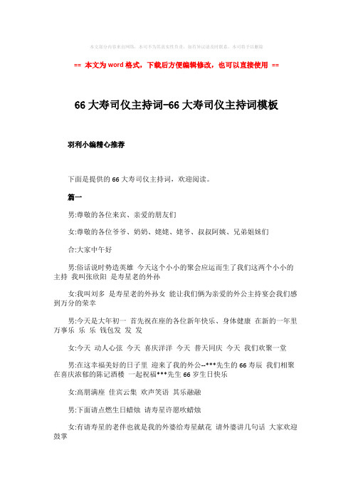 2018-2019-66大寿司仪主持词-66大寿司仪主持词模板-范文模板 (14页)