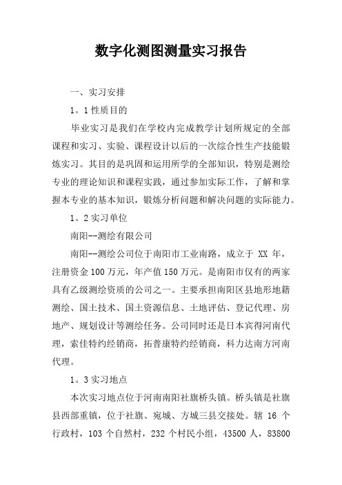 数字化测图测量实习报告doc