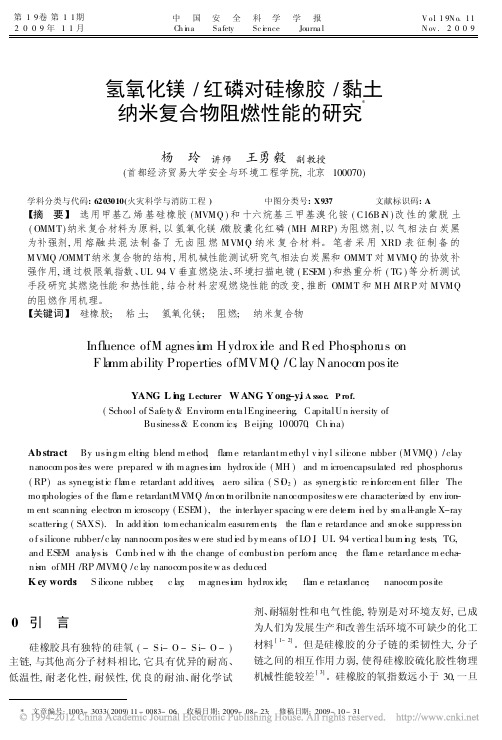 氢氧化镁_红磷对硅橡胶_黏土纳米复合物阻燃性能的研究