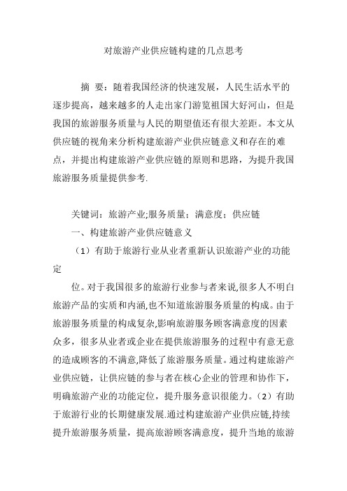对旅游产业供应链构建的几点思考