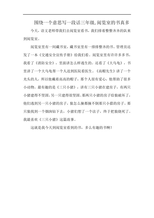 围绕一个意思写一段话三年级,阅览室的书真多