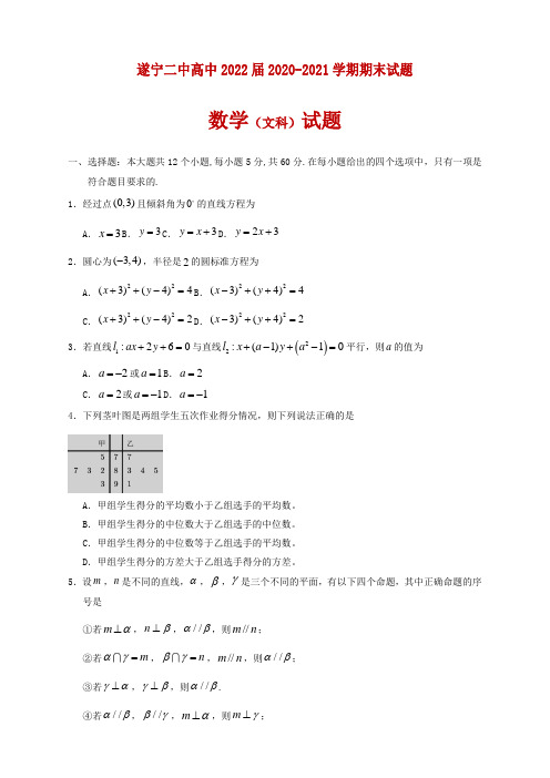 遂宁二中2020-2021学年高二期末考试数学(文)试题及答案