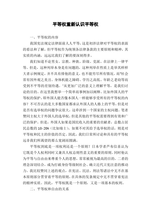 平等权重新认识平等权