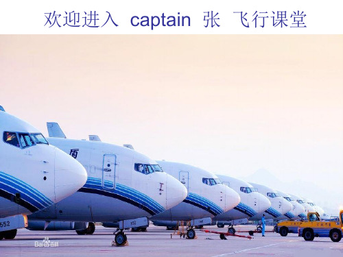 captain 张 飞行课堂(厦航篇)