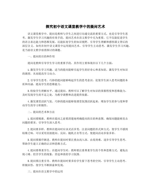 探究初中语文课堂教学中的提问艺术