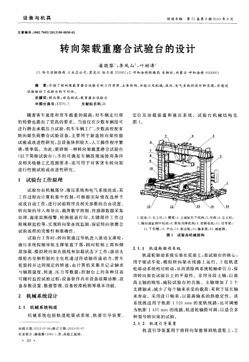 转向架载重磨合试验台的设计