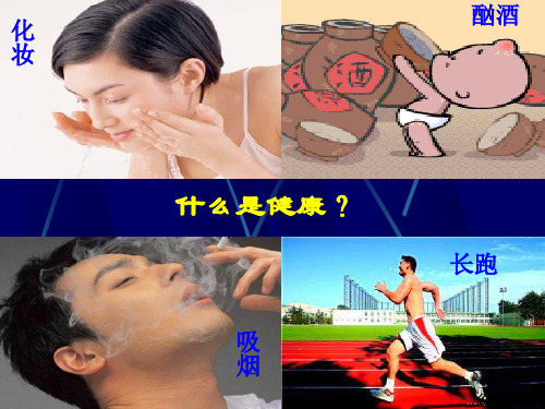 生物七年级下北师大版13.1健康及其条件课件(23张)