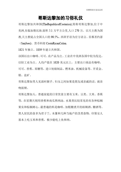 【礼仪技巧】哥斯达黎加的习俗礼仪