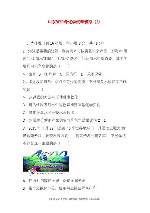 2020—2021年最新山东省中考化学模拟试题及答案详解一.docx