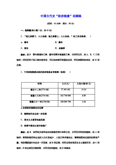 2018年高考历史江苏二轮专版复习三维训练：第一板块 中国古代史+中国古代史“经济线索”回顾练
