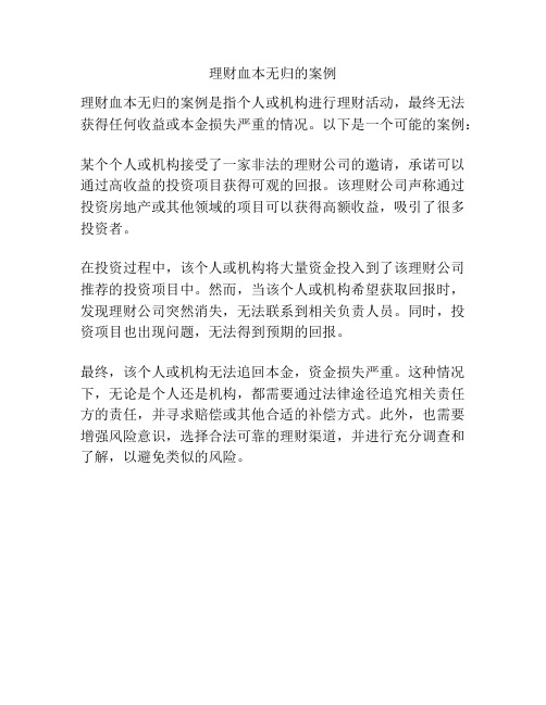 理财血本无归的案例