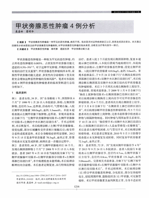 甲状旁腺恶性肿瘤4例分析