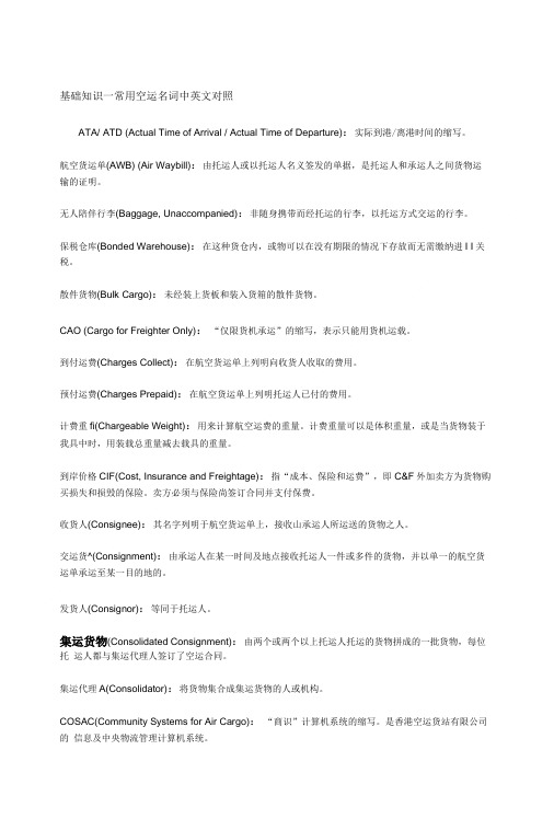 外贸基础知识—常用空运名词中英文对照.doc