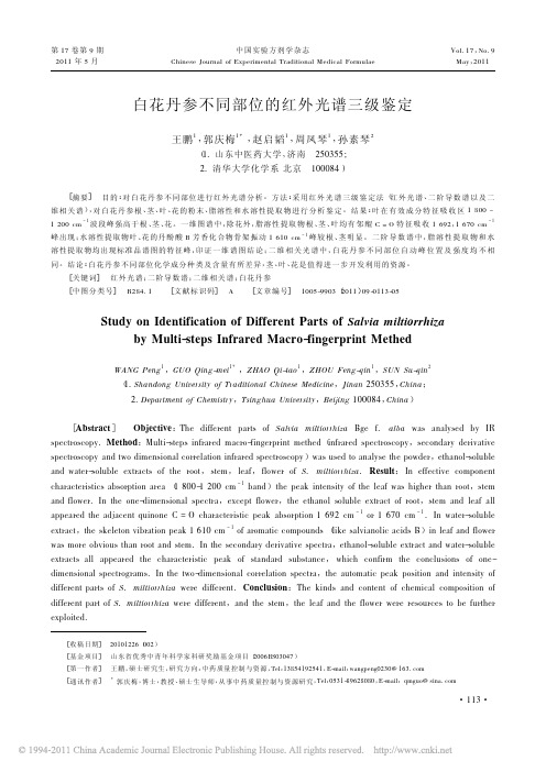 白花丹参不同部位的红外光谱三级鉴定