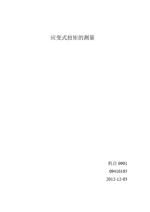 应变式扭矩的测量