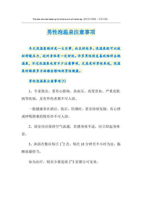 男性泡温泉注意事项