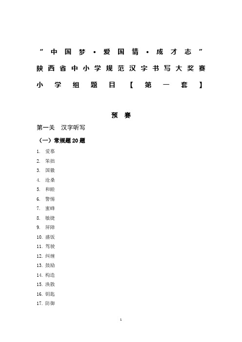 陕西省汉字听写大会小学组第一套