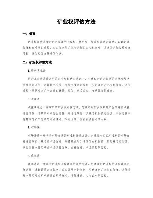 矿业权评估方法