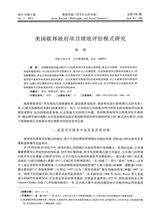 美国联邦政府项目绩效评估模式研究