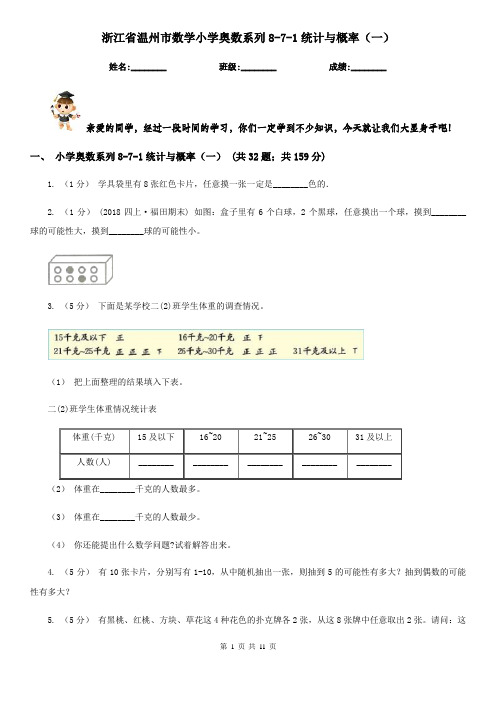 浙江省温州市数学小学奥数系列8-7-1统计与概率(一)