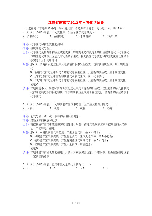 江苏省南京市2013年中考化学真题试题(解析版)