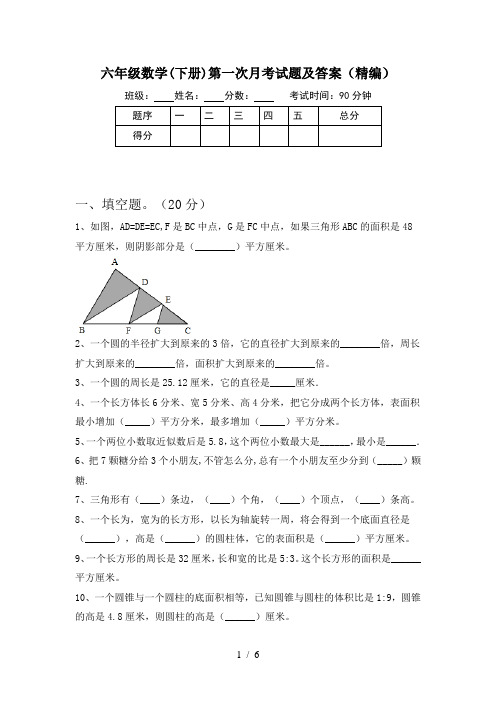 六年级数学(下册)第一次月考试题及答案(精编)