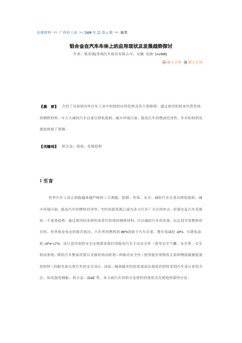 铝合金在汽车车体上的应用现状及发展趋势探讨