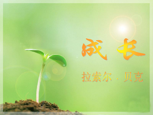 2 成长 拉索尔·贝克