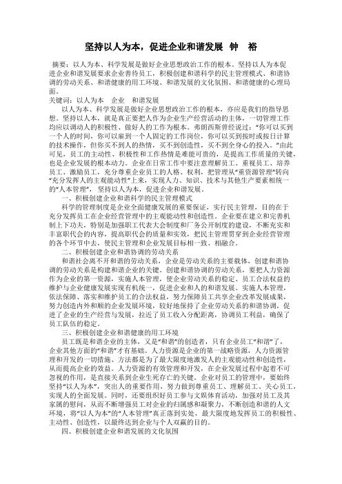 坚持以人为本,促进企业和谐发展   钟 裕