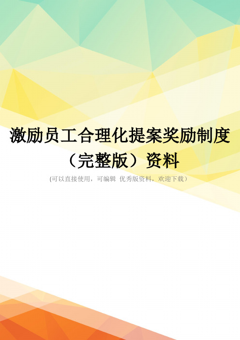 激励员工合理化提案奖励制度(完整版)资料