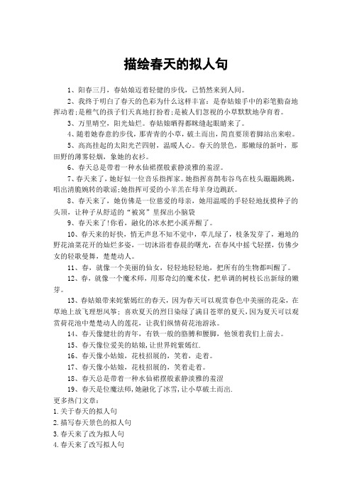 描绘春天的拟人句