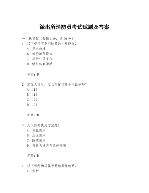 派出所消防员考试试题及答案