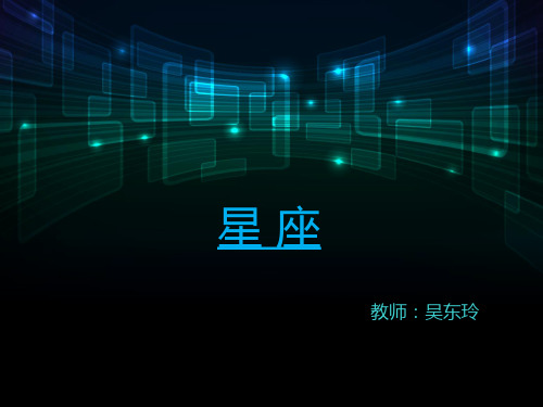 关于星座的ppt