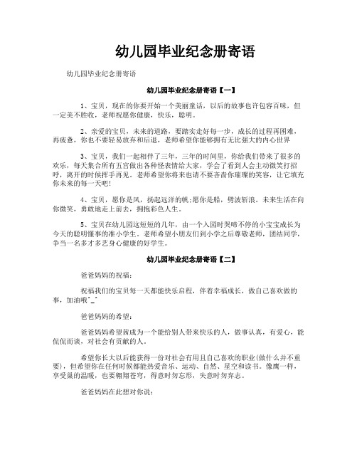 幼儿园毕业纪念册寄语