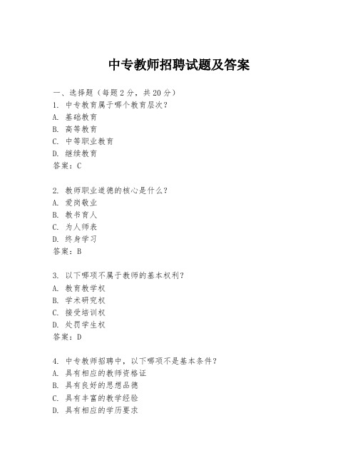 中专教师招聘试题及答案