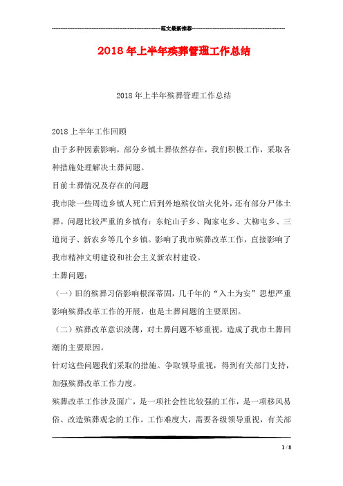 2018年上半年殡葬管理工作总结