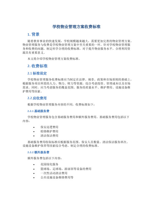 学校物业管理方案收费标准