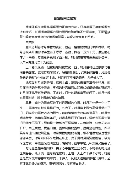 白姑娘阅读答案