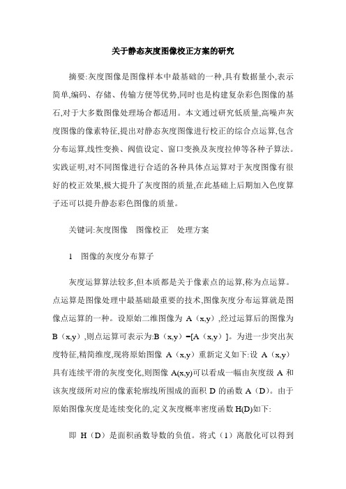 关于静态灰度图像校正方案的研究