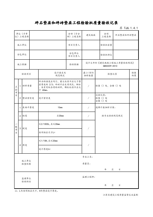 最新版建筑工程碎石垫层和碎砖垫层工程检验批质量验收记录