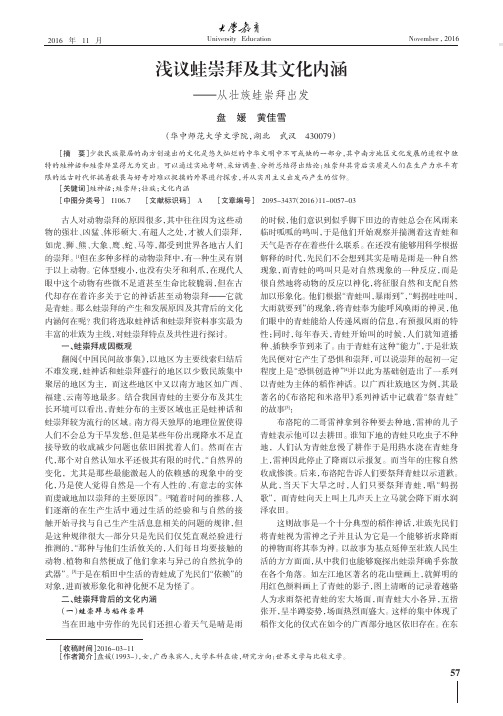 浅议蛙崇拜及其文化内涵——从壮族蛙崇拜出发