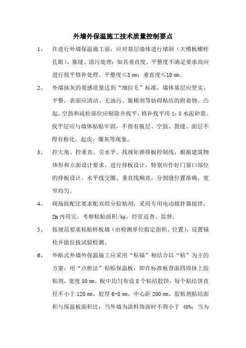 外墙外保温施工技术质量控制要点
