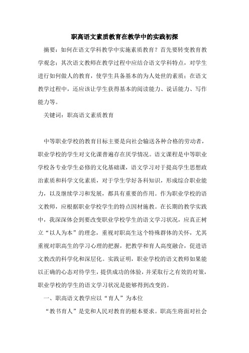 职高语文素质教育在教学中实践