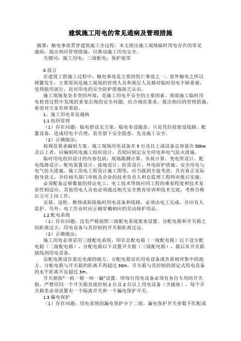 建筑施工用电的常见通病及管理措施