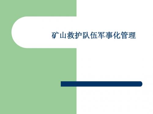 军事化管理教程