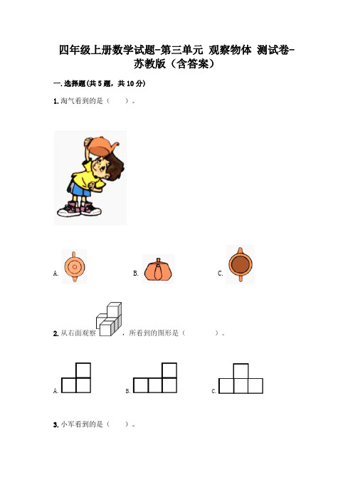 四年级上册数学试题-第三单元 观察物体 测试卷-苏教版(含答案)