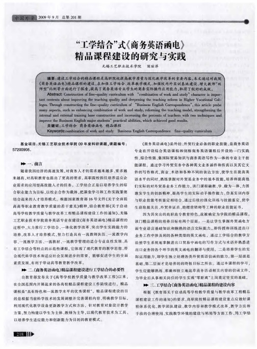 “工学结合”式《商务英语函电》精品课程建设的研究与实践