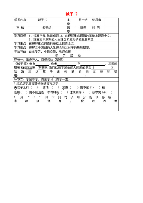 七年级语文上册16诫子书导学案(无答案)新人教版