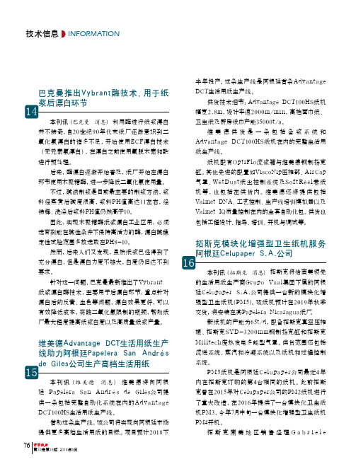 巴克曼推出Vybrant酶技术,用于纸浆后漂白环节