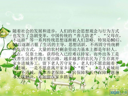 农村空巢老人养老的问题与对策